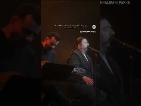 بهنام بانی فوق‌العاده #like #music #سبسکرايب #کلیک #موسیقی #لایک #لینک #love #آهنگ #کلیپ