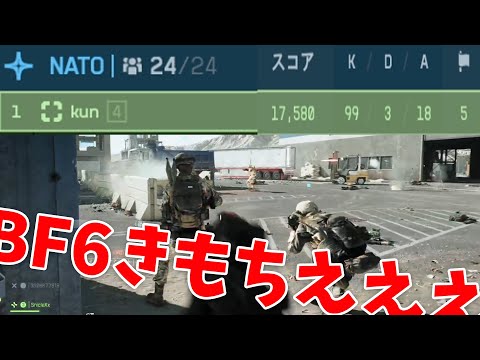 BF6いきなり初試合キルレ33きもっちえええええ