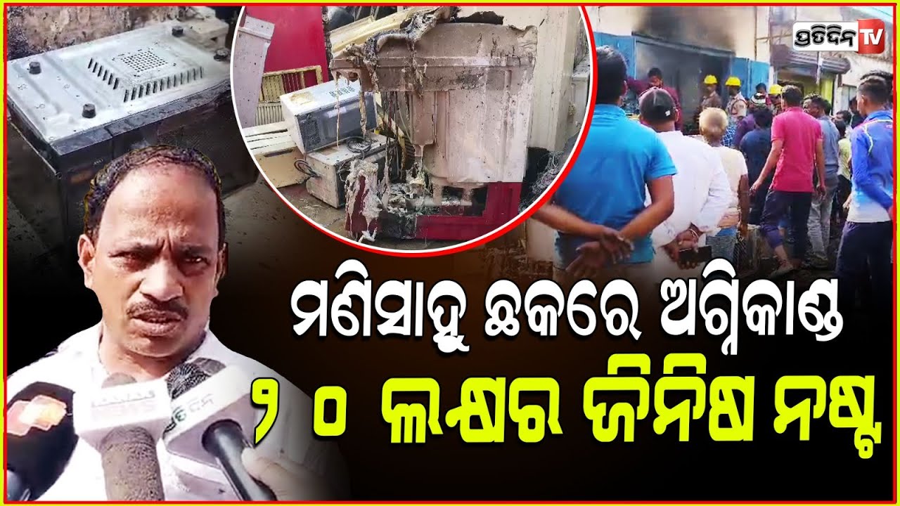 ସର୍ଟ ସର୍କିଟରୁ କଟକ ବକ୍ସିବଜାର ମଣିସାହୁ ଛକ ରିପେୟାର୍ ଦୋକାନରେ ଅଗ୍ନିକାଣ୍ଡ ! fire broke out at Buxi Bazar