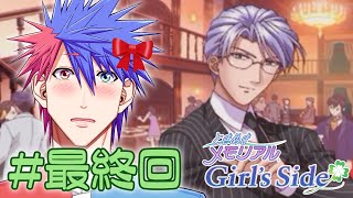 【ときめきメモリアル Girl's Side】#最終回 結ばれるか！？極氷教師と爆熱生徒の禁断の恋フィナーレ！！！！！！！【VTuber/ 