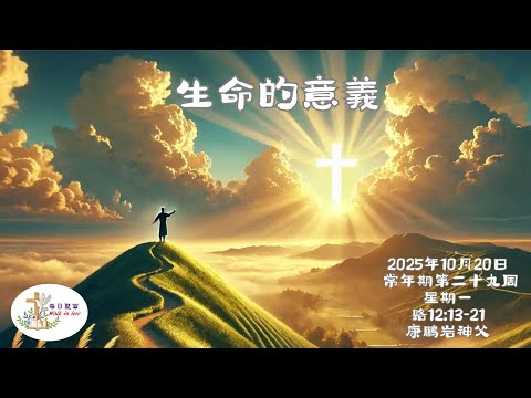 【Walk in Love】每日聖言 - 生命的意義