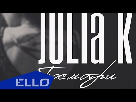 ПРЕМЬЕРА ПЕСНИ! JULIA K - Посмотри / ELLO UP^ / - UCXdLsO-b4Xjf0f9xtD_YHzg