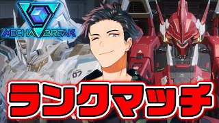 【MechaBREAK】アクイラメイン！エリート帯を駆け抜けたいランク配信
