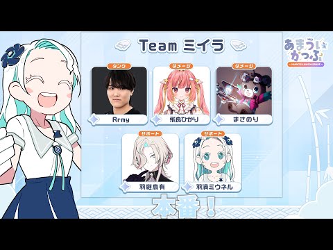 【OW2】#あまういかっぷ ついに本番!Teamsミイラ頑張ります!【羽渦ミウネル】