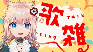 【 SingingStream】おしゃべり＆お歌！！！！【 新人Vtuber／憂曖まいん 】