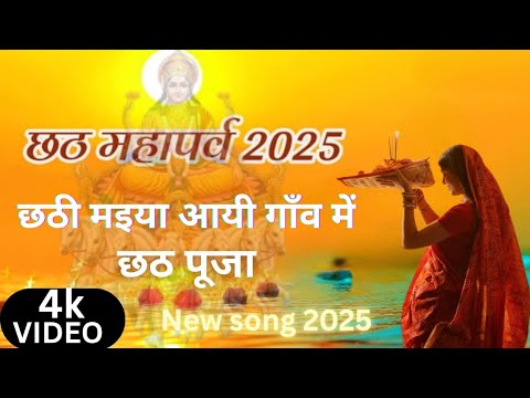 छठ पूजा special | छठी मइया आयी गाँव में  | chhath maiya aayi gaon mein 