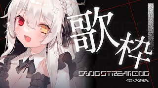 【お歌/歌枠】1曲だけ歌う短い配信　#天使の記録簿