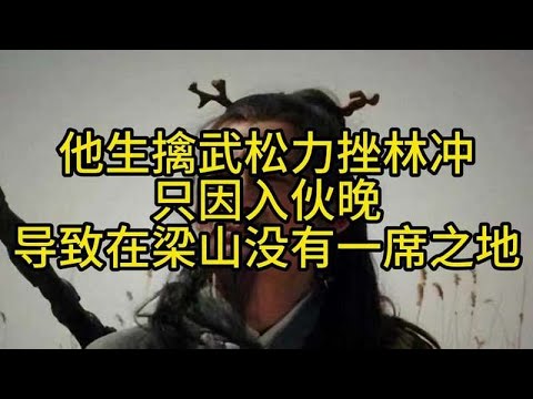 他生擒武松力挫林冲，只因入伙晚，导致在梁山没有一席之地