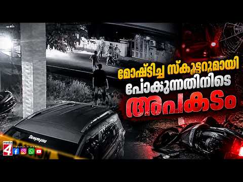 മോഷ്ടിച്ച സ്കൂട്ടറുമായി പോകുന്നതിനിടെ അപകടം