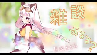【雑談 / #chat 】ゲリラ！深夜のるるる！だらだら雑談！【生返るるる / #Vtuber 】