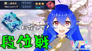 [雀魂][雀聖☆3]9月はがんばりたい段位戦[VPL1期生][穹憧るか]