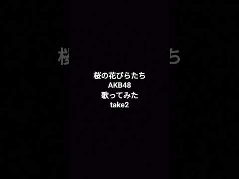 #桜の花びらたち #akb #akb48 #カラオケ #歌ってみた #ショート #shortvideo #ショート動画 #カバー #shorts #short #名曲 #原キー #うたってみた動画