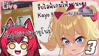 「LIVE」Re:Fragment ~Absolute Ambition~ ผมโดนยูโนะจี้ พร้อมพัสดุลึกลับ #