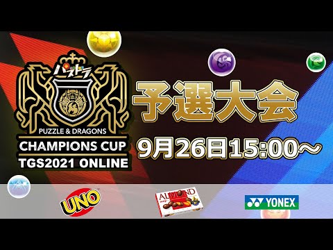 【TGS2021予選】パズドラチャンピオンズカップ TOKYO GAME SHOW 2021 予選大会