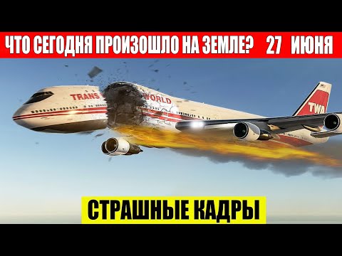 Новости Сегодня 27.06.2024 — ЧП, Катаклизмы, События Дня: Москва Ураган США Торнадо Европа Цунами