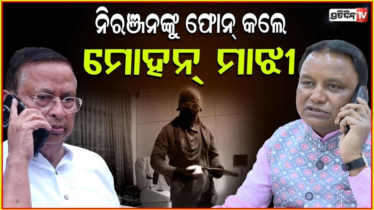 ନିରଞ୍ଜନଙ୍କୁ ଫୋନ୍ କଲେ ମୋହନ୍ ମାଝୀ, ଚୋର ଶୀଘ୍ର ଧରାପଡ଼ିବ। CM Mohan majhi spoke with Niranjan Patnaik.