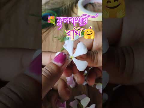 নয়নতারা ফুলার রাখি #রাখিবন্ধন #ফুলেররাখি #youtubeshorts #viral #reels2025 #rakhi2025 #easyrakhi