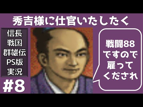 #8 秀吉様に仕官いたしたく 信長の野望 戦国群雄伝 PS版 【織田家で天下統一】【実況】