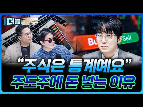 “주식은 통계예요” 주도주에 돈 넣는 이유 | 김정환 하나증권 Club1WM센터 과장 [더블 크루]