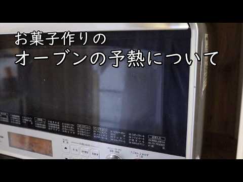 オーブンの予熱について・ポイント【お菓子作りのオーブンのコツ】｜Coris cooking