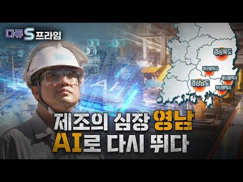 [다큐S프라임] 제조의 심장 <strong>영남</strong>, AI로 다시 뛰다