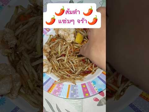 ส้มตำ อร่อย ชิลๆ #ส้มตำ #ส้มตำแซ่บๆ #อร่อย#แคปชั่น#แคปหมู