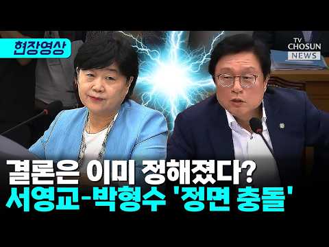 보완수사권 폐지 강행에 野 박형수 폭발…법사위 고성 충돌 [티조 Clip]