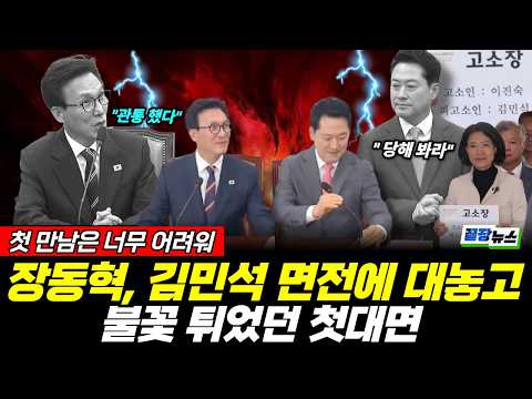 장동혁, 김민석 면전에 대놓고 직격…첫 만남부터 ‘불꽃’ 튀었다 웃음 뒤 오간 '뼈 있는 말' (박창환 <strong>이지혜</strong>) #뉴스토마토 #끝장뉴스 #김민석 #장동혁 (0824_월)