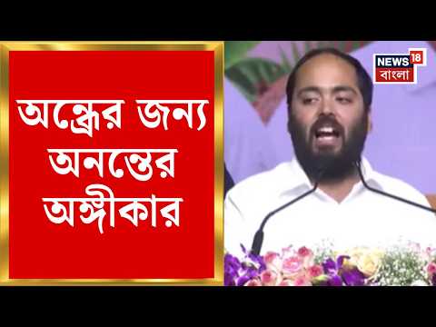 Andhra Prades News | রায়ালসীমায় গ্লোবাল হর্টিকালচার হাব | ভিত্তিপ্রস্তর অনুষ্ঠানে Anant Ambani