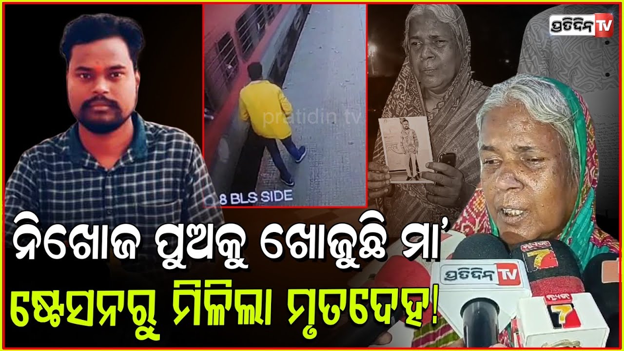 ୩ଦିନ ହେଲା ରେଳ ଷ୍ଟେସନରୁ ନିଖୋଜ, ମିଳିଲା ମୃତ ଅବସ୍ଥାରେ! Missing Anil samal found dead in Bhadrak.