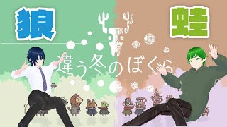 【狼蛙コラボ】違う冬のぼくら　ケロッP視点　前半【FJTW/蛙野ケロッP】＃蛙野ケロッP配信　＃蛙野ケロッP配信　＃蛙野配信　#狼蛙
