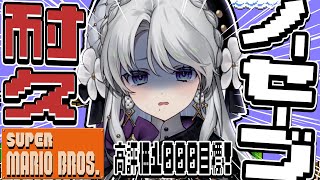 【FCマリオブラザーズ 】初代スーパーマリオマリオブラザーズ✦ノーセーブクリア耐久！！！！【 #琴宮いおり / #ミクスト】