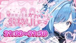 〖 #世界で1番かわいい歌枠リレー  〗可愛さ＆癒しで沼らせちゃう✧*。〖  透乃おと / Varium 〗