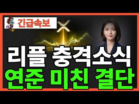 ※긴급뉴스※리플 난리났다 <strong>연준</strong> 미친 결단