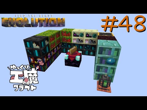 FTB Evolution 【ゆっくり工魔クラフト】Minecraft1.21.1  Part48