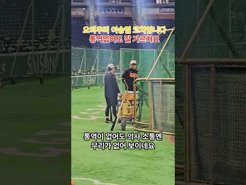 요미우리 <strong>이승엽</strong> 코치입니다. 통역 없어도 문제없어요