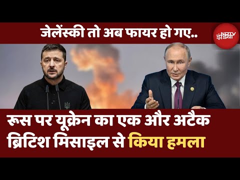 Russia Ukrain War: रूस पर यूक्रेन का फिर हमला | जानिए कितना खतरनाक है British Missile | Latest News