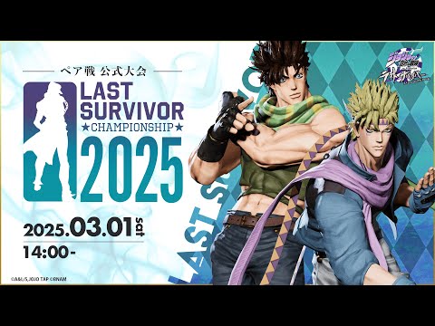 『ジョジョの奇妙な冒険 ラストサバイバー』公式大会「LAST SURVIVOR CHAMPIONSHIP 2025」全国決勝