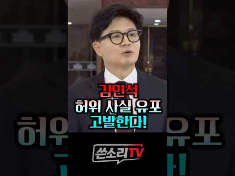 한동훈, 김민석 허위 사실 <strong>유포</strong> 고발할 것!!💥💥