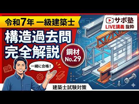 鋼材 令和7年No29 一級建築士構造過去問 建築士試験対策のサポ塾 LIVE講義抜粋