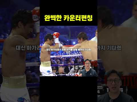 파퀴아오가 보여준 완벽한 카운터펀칭 #<strong>파퀴아오</strong> #마가리토 #복싱분석 #40대아재복서