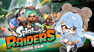 【Splatoon Raiders)】斯普拉遁塗擊隊，打倒鮭魚！｜澪Rei