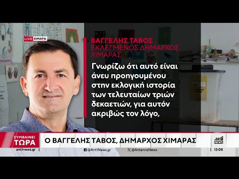 Χειμάρρα: Νέος δήμαρχος ο «εκλεκτός» του Ράμα