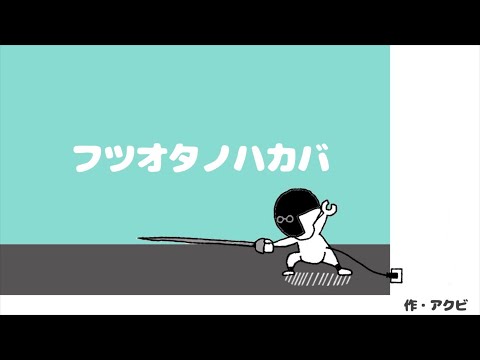 ふつおたのはかば#194 みんな！走れ！