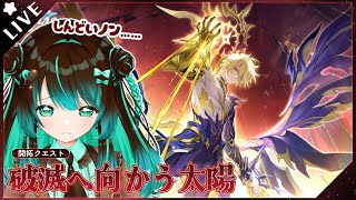 【崩壊:スターレイル】続・開拓クエスト「破滅へ向かう太陽」やるぞ！！