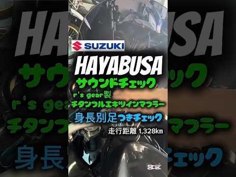 【HAYABUSA /SUZUKI】サウンドチェック,身長別足つきチェック 　走行距離 1,328km!!　 #shorts #バイク #mfd神戸店