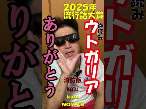 ありがとう・ウトガリア流行語大賞【おっさんの非番日】【流行語大賞】 ありがとう・ウトガリア流行語大賞#消防士 #救命士 #流行語大賞