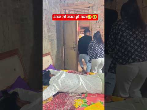 आज तो काम हो गया 😆😆#comedy #funny #love #hindisong# short #viral #r s kunda wale