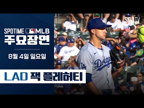 [MLB] '무실점 7K 성공적인 데뷔전' 잭 플레허티 주요장면 (08.04) #SPOTV