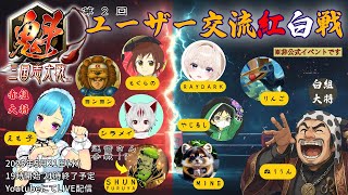 【魁三国志】第二回  魁 三国志大戦 ユーザー交流紅白戦！！～ Web3.0ゲーム  魁 三国志大戦 -Battle of Three Ki